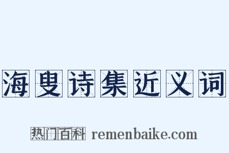海叟诗集近义词是什么意思的图片